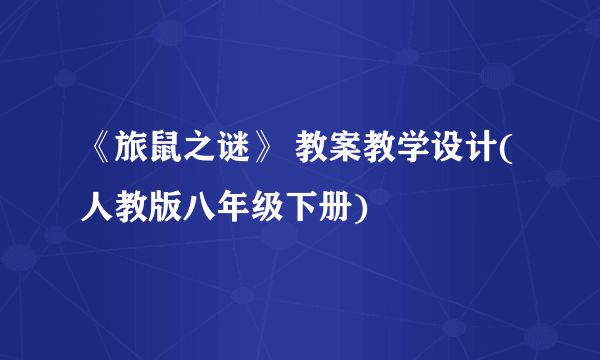 《旅鼠之谜》 教案教学设计(人教版八年级下册)