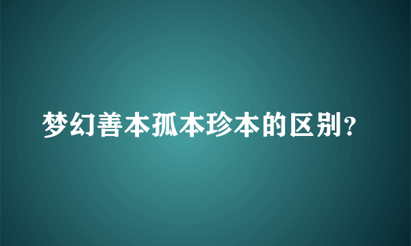 梦幻善本孤本珍本的区别？