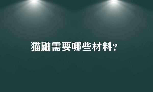 猫鼬需要哪些材料？