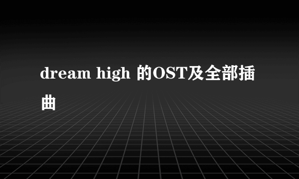 dream high 的OST及全部插曲