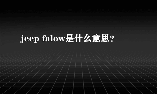 jeep falow是什么意思？