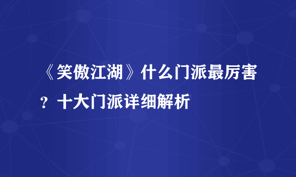 《笑傲江湖》什么门派最厉害？十大门派详细解析