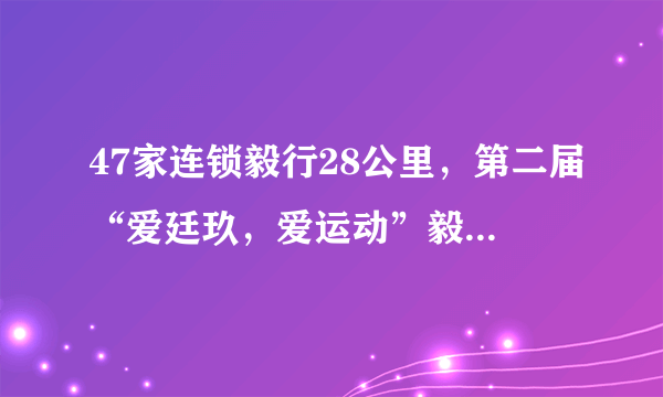 47家连锁毅行28公里，第二届“爱廷玖，爱运动”毅行者总决赛汕头南澳岛圆满收官！