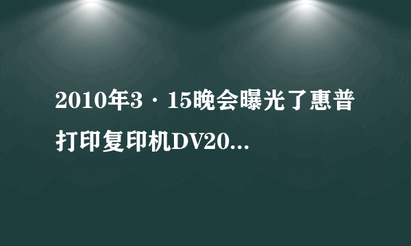 2010年3·15晚会曝光了惠普打印复印机DV2000和V3000系列的质量问题，导致惠普V2000和V3000系列市场销售量明显下降。这给企业的警示是（　　）