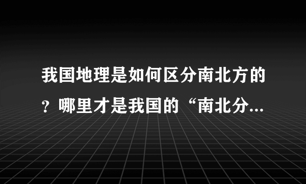 我国地理是如何区分南北方的？哪里才是我国的“南北分界线”？