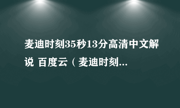 麦迪时刻35秒13分高清中文解说 百度云（麦迪时刻35秒13分高清中文解说）