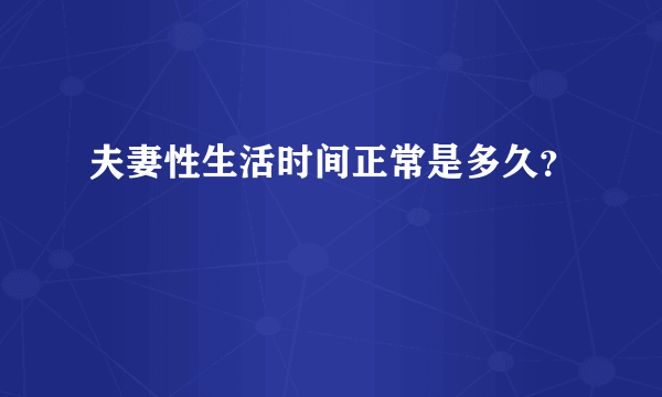 夫妻性生活时间正常是多久？