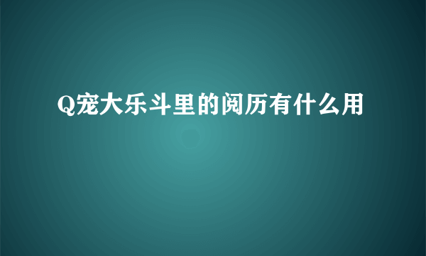 Q宠大乐斗里的阅历有什么用