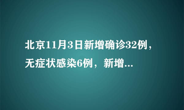 北京11月3日新增确诊32例，无症状感染6例，新增社会面6例