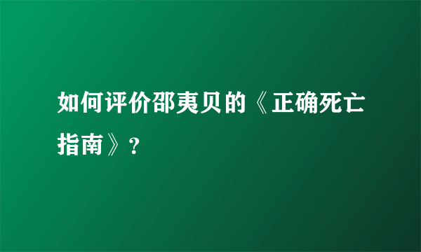 如何评价邵夷贝的《正确死亡指南》？