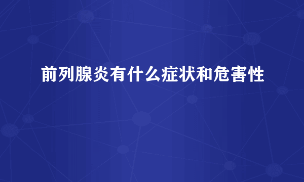 前列腺炎有什么症状和危害性