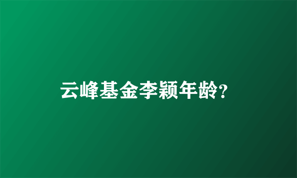 云峰基金李颖年龄？