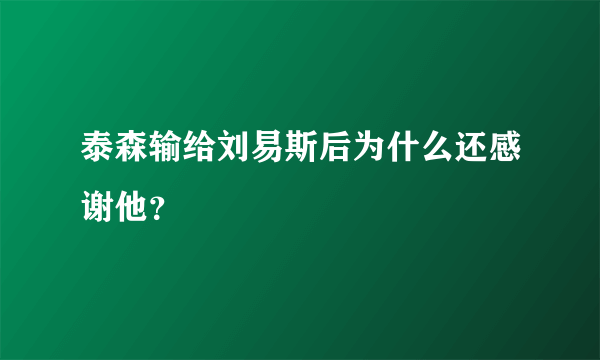 泰森输给刘易斯后为什么还感谢他？