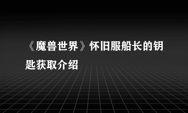 《魔兽世界》怀旧服船长的钥匙获取介绍