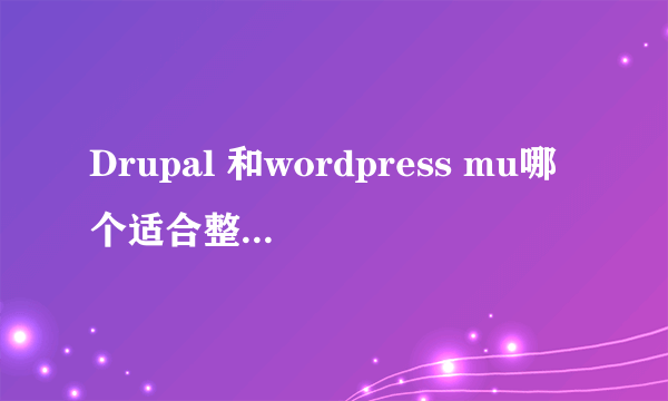 Drupal 和wordpress mu哪个适合整合PW或DZ论坛?