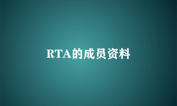 RTA的成员资料