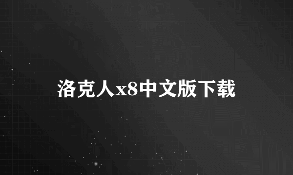 洛克人x8中文版下载