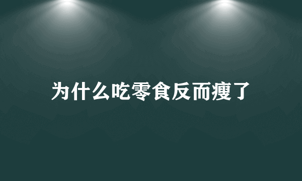 为什么吃零食反而瘦了