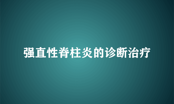 强直性脊柱炎的诊断治疗