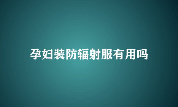 孕妇装防辐射服有用吗