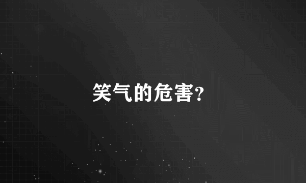 笑气的危害？