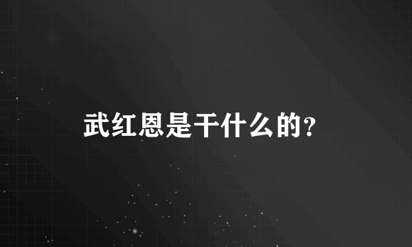 武红恩是干什么的？