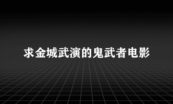 求金城武演的鬼武者电影