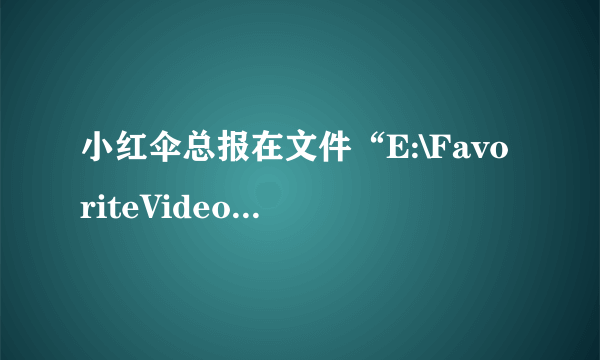 小红伞总报在文件“E:\FavoriteVideo\InvisibleFolder\tipsdone.dll”中检测到病毒“HEUR/Malware 。