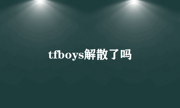 tfboys解散了吗