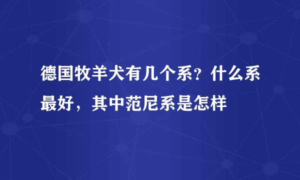 德国牧羊犬有几个系？什么系最好，其中范尼系是怎样