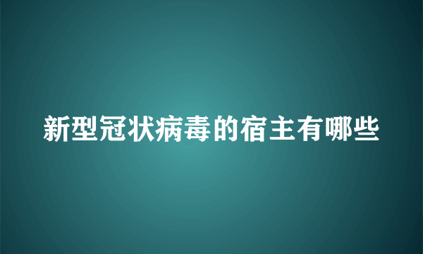 新型冠状病毒的宿主有哪些