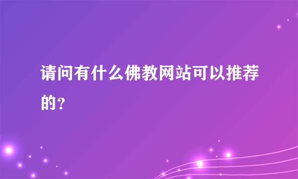 请问有什么佛教网站可以推荐的？