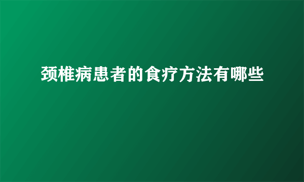 颈椎病患者的食疗方法有哪些