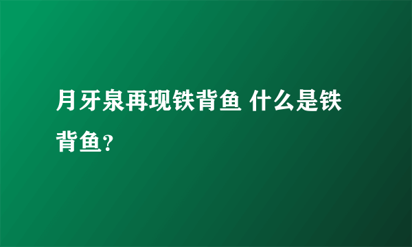 月牙泉再现铁背鱼 什么是铁背鱼？