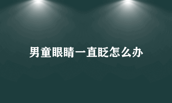 男童眼睛一直眨怎么办