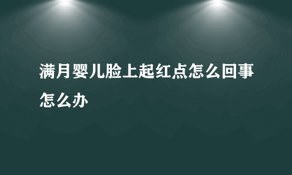 满月婴儿脸上起红点怎么回事怎么办