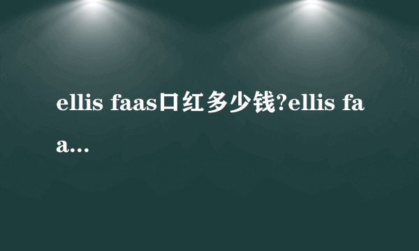 ellis faas口红多少钱?ellis faas口红专柜价格