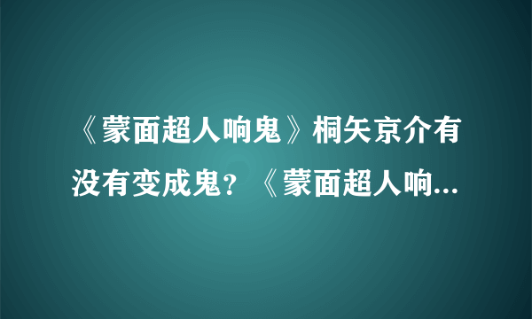 《蒙面超人响鬼》桐矢京介有没有变成鬼？《蒙面超人响鬼》大结局是什么？