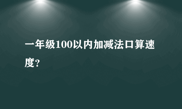 一年级100以内加减法口算速度？