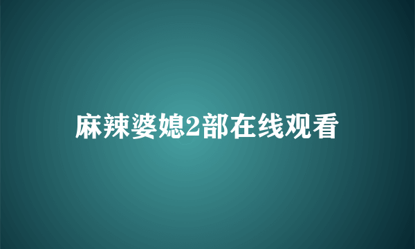 麻辣婆媳2部在线观看