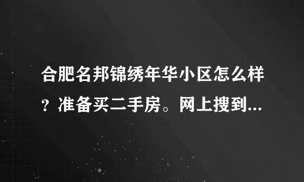 合肥名邦锦绣年华小区怎么样？准备买二手房。网上搜到2011年小区凶杀案。朋友说这个小区外墙渗水，小