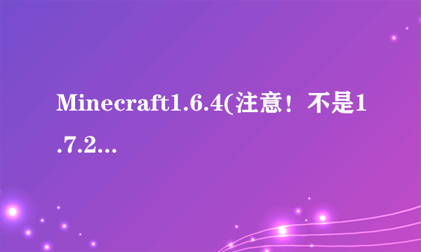 Minecraft1.6.4(注意！不是1.7.2）怎么设置服务器头像？