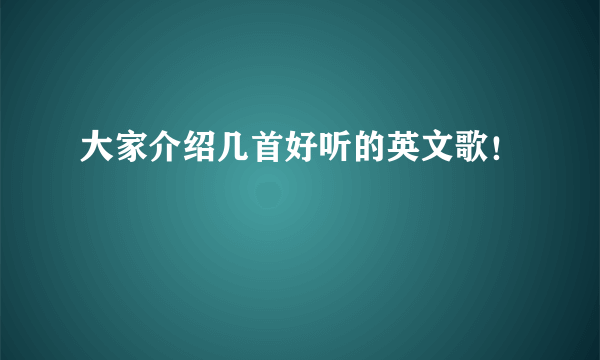 大家介绍几首好听的英文歌！