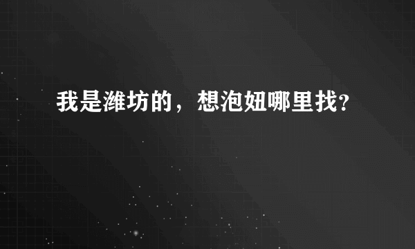 我是潍坊的，想泡妞哪里找？