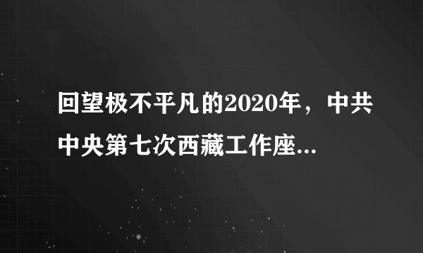 回望极不平凡的2020年，中共中央第七次西藏工作座谈会顺利召开，为做好新时代西藏工作提供了根本遵循。自治区党委、政府深入贯彻落实党中央、国务院决策部署，统筹推进常态化疫情防控和经济社会发展各项工作，经济主要指标稳步增长，社会大局持续稳定。前三季度，自治区地方生产总值达1308.3亿元，同比增长6.3%。这些成就的取得得益于（　　）①坚持中国共产党的正确领导②实行了民族区域自治制度③各民族群众共同奋斗④坚持民族平等团结互助和谐的处理民族关系的基本原则A.①②③B.①④C.①②④D.①②③④