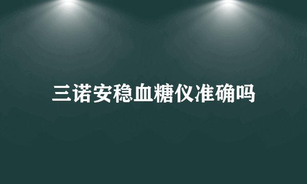 三诺安稳血糖仪准确吗