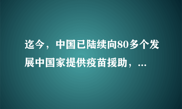 迄今，中国已陆续向80多个发展中国家提供疫苗援助，向数十个国家出口疫苗，为世界消除“免疫鸿沟”作出了贡献。2021年5月7日和6月1日，我国自主研发的国药、科兴疫苗先后被世卫组织宣布获得紧急使用认证。对此，我们油然而生的情感是（　　）A.自豪感B.恐惧感C.称霸感D.正义感