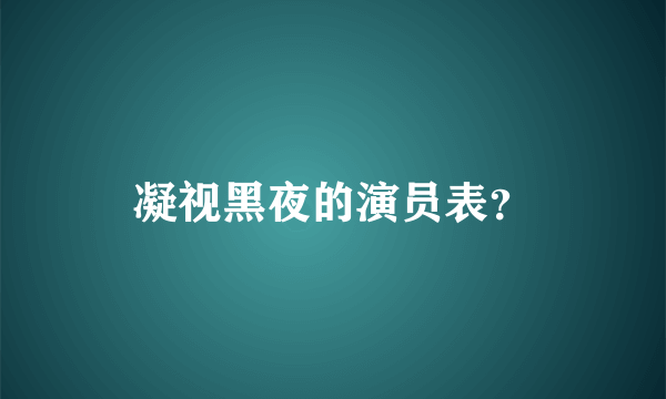 凝视黑夜的演员表？