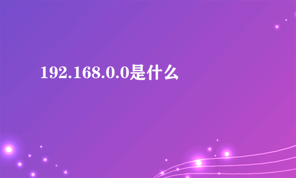 192.168.0.0是什么