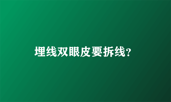 埋线双眼皮要拆线？